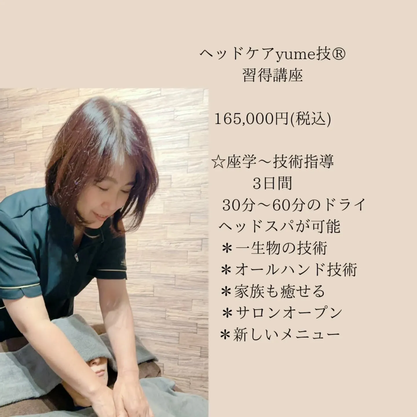 ヘッドケアyume技®︎習得講座