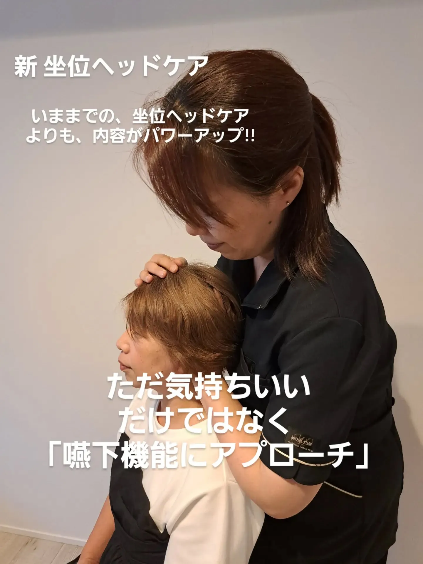 新 坐位ヘッドケア