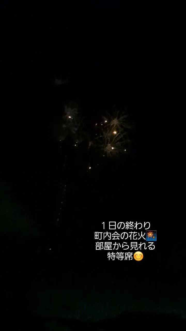 町内会の5分間花火、今年も観れたな～🌠