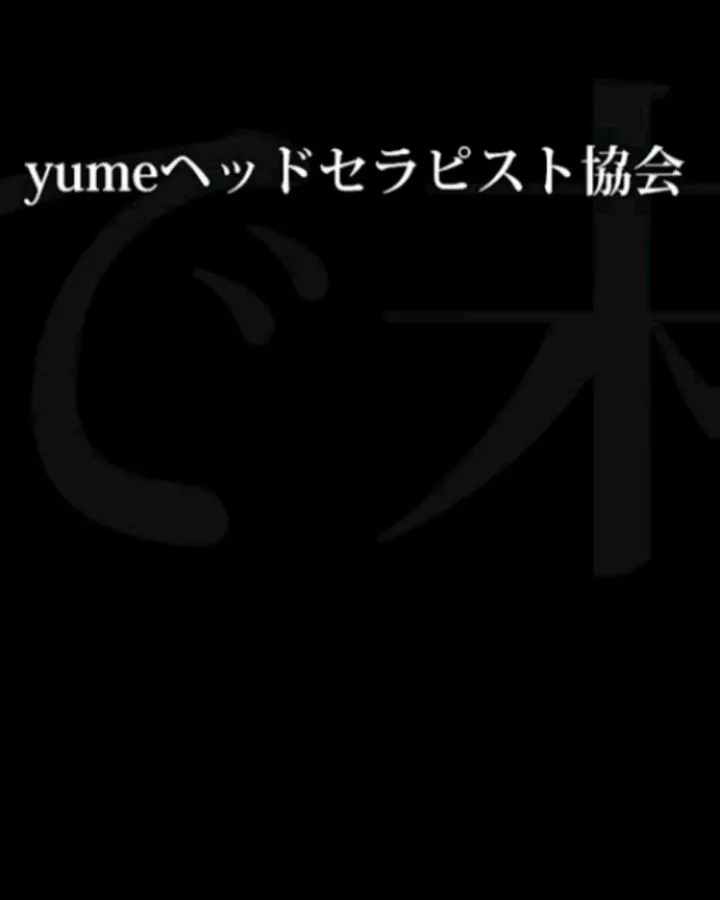 ドライヘッドスパyume技®︎